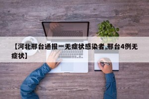 【河北邢台通报一无症状感染者,邢台4例无症状】
