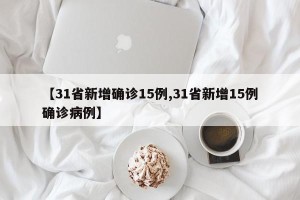 【31省新增确诊15例,31省新增15例确诊病例】
