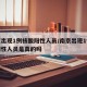 南京出现1例核酸阳性人员/南京出现1例核酸阳性人员是真的吗