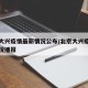 北京大兴疫情最新情况公布/北京大兴疫情最新情况播报