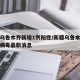 新疆乌鲁木齐新增1例阳性/新疆乌鲁木齐新冠状病毒最新消息