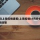 10日上海疫情速报/上海疫情10月份疫情最新政策