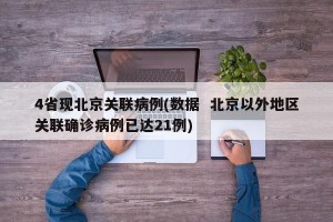 4省现北京关联病例(数据  北京以外地区关联确诊病例已达21例)