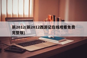 新2012(新2012西游记在线观看免费完整版)