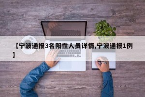 【宁波通报3名阳性人员详情,宁波通报1例】