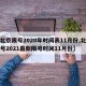 【北京限号2020年时间表11月份,北京限号2021最新限号时间11月份】