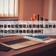 【吉林省本轮疫情现2条传播链,吉林省最近新增传染性冠状病毒新增病例】