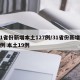 31省份新增本土127例/31省份新增22例 本土19例
