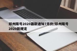 郑州限号2020最新通知7月份/郑州限号2020新规定