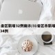 31省区新增32例确诊/31省区市新增确诊34例