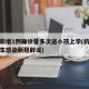 杭州新增1例确诊曾多次送小孩上学(杭州市小学生感染新冠辟谣)