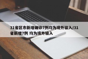 31省区市新增确诊7例均为境外输入/31省新增7例 均为境外输入