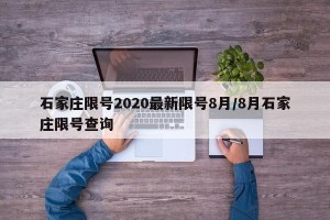 石家庄限号2020最新限号8月/8月石家庄限号查询