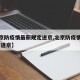 【北京防疫情最新规定进京,北京防疫情最新规定 进京】