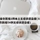 31省份新增2例本土无症状感染者(31省区市新增54例无症状感染者)