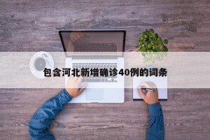 包含河北新增确诊40例的词条