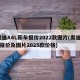 奥迪A4L新车报价2022款图片(奥迪a4报价及图片2025款价格)