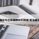 青岛确诊与已知病例均不同源/青岛确诊患者