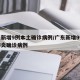 广东新增9例本土确诊病例/广东新增9例新型肺炎确诊病例