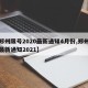 【郑州限号2020最新通知4月份,郑州限号最新通知2021】