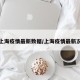 上海疫情最新数据/上海疫情最新况