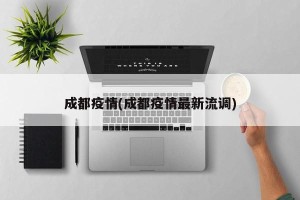 成都疫情(成都疫情最新流调)
