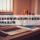 31省份新增5例:北京2例/31省份新增40例北京27例