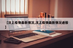 【汶上疫情最新情况,汶上疫情最新情况通报】