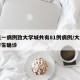 大连一病例致大学城共有81例病例/大连一大学生确诊
