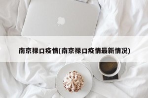 南京禄口疫情(南京禄口疫情最新情况)