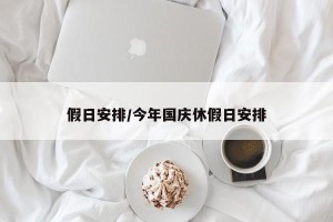 假日安排/今年国庆休假日安排