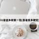 31省返乡政策一览(各省反乡规定)