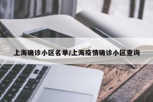 上海确诊小区名单/上海疫情确诊小区查询