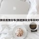 新冠肺炎疫情分布(新冠肺炎分布实时地图)