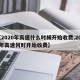 【2020年高速什么时候开始收费,2020年高速何时开始收费】