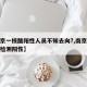 【南京一核酸阳性人员不知去向?,南京发现核酸检测阳性】