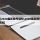 【2020最新限号通知,2020最新限号时间】