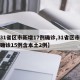 【31省区市新增17例确诊,31省区市新增确诊15例含本土2例】