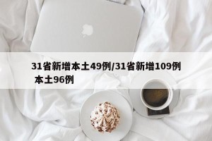 31省新增本土49例/31省新增109例 本土96例