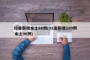 31省新增本土88例(31省新增109例 本土96例)