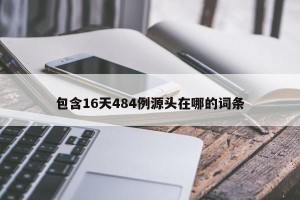 包含16天484例源头在哪的词条