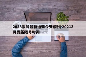 2023限号最新通知今天/限号20213月最新限号时间