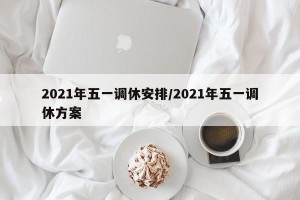 2021年五一调休安排/2021年五一调休方案