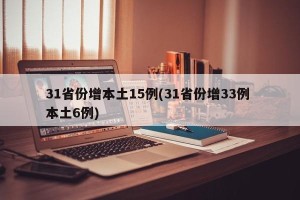 31省份增本土15例(31省份增33例 本土6例)