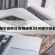 徐州睢宁县昨日疫情通报/徐州睢宁新冠病例