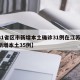 【31省区市新增本土确诊31例在江苏,江苏新增本土35例】