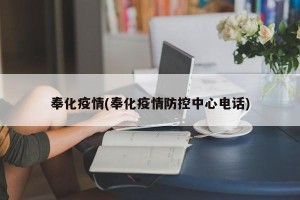 奉化疫情(奉化疫情防控中心电话)