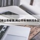 【周口市疫情,周口市疫情防控办公室】