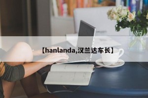【hanlanda,汉兰达车长】