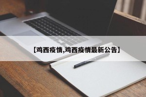 【鸡西疫情,鸡西疫情最新公告】